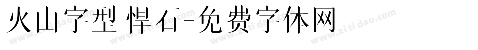 火山字型 悍石字体转换